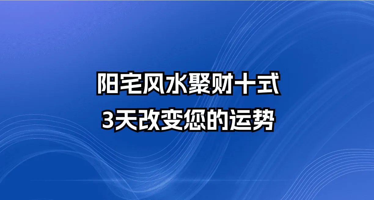 阳宅风水聚财十式，3天改变您的运势（视频14集）_易经玄学资料网