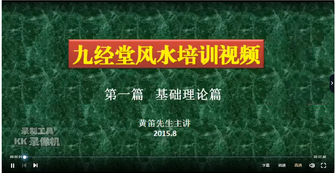 黄迪九经堂——三合风水培训课程（视频48集+PDF讲义）_易经玄学资料网