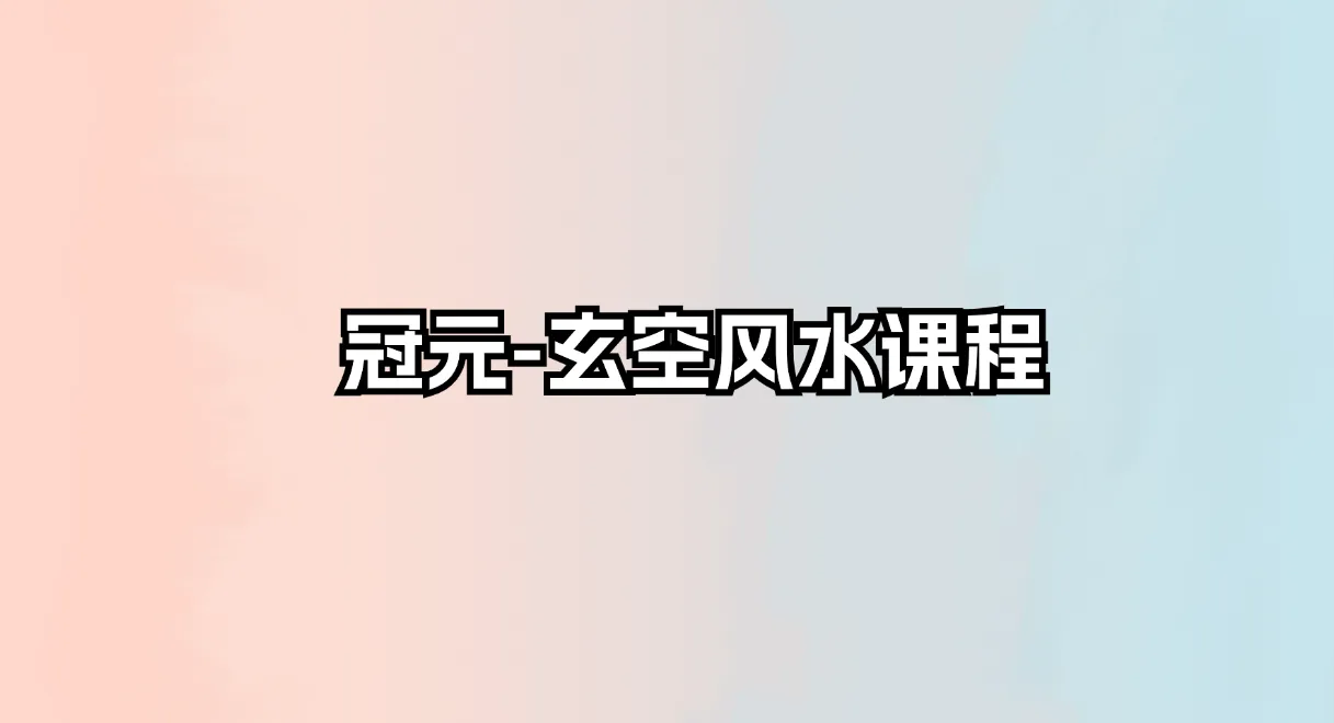 冠元-玄空风水课程（录音+笔记）_易经玄学资料网