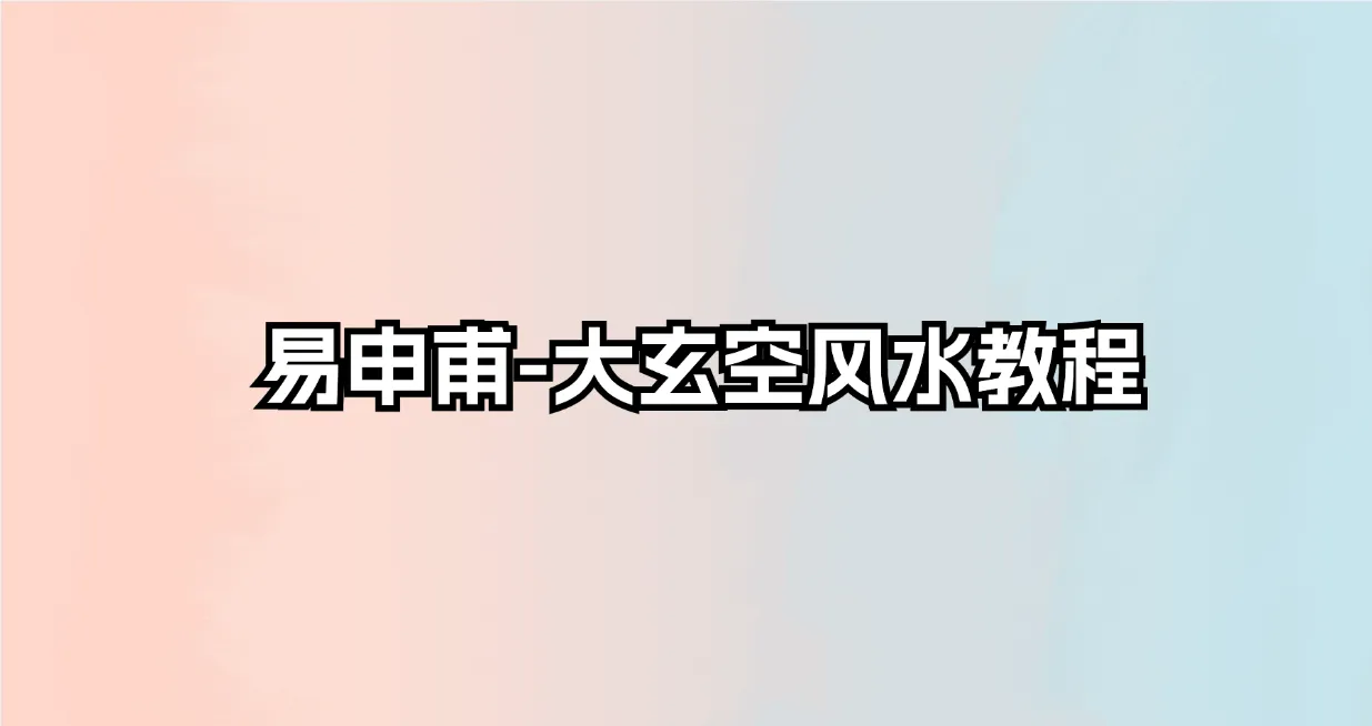 易申甫-大玄空风水教程（录音34讲）_易经玄学资料网