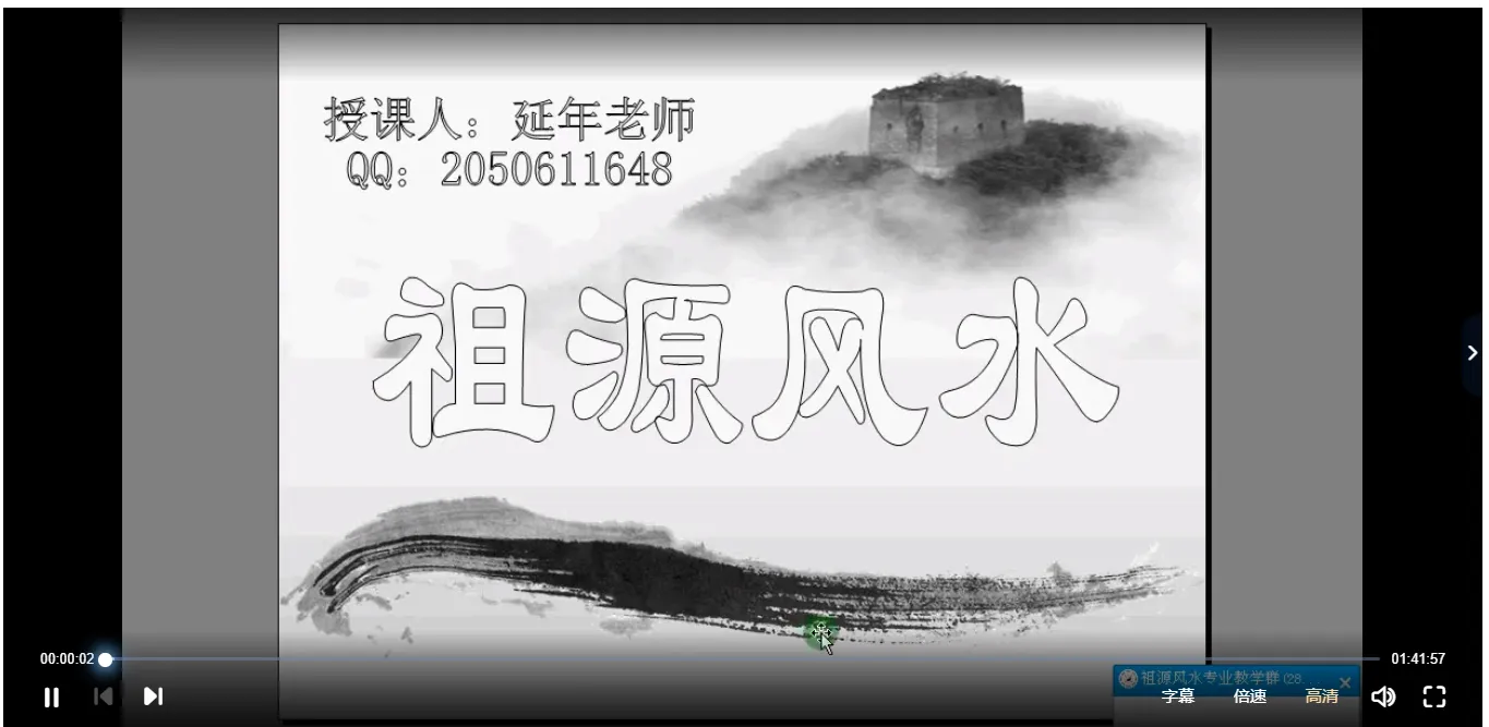 祖源风水-传承延年老师2018年视频课程（视频13集+PDF教材）_易经玄学资料网