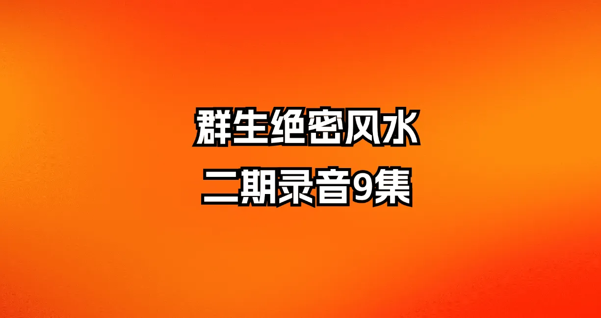 群生绝密风水第二期课程录音（音频9集）_易经玄学资料网