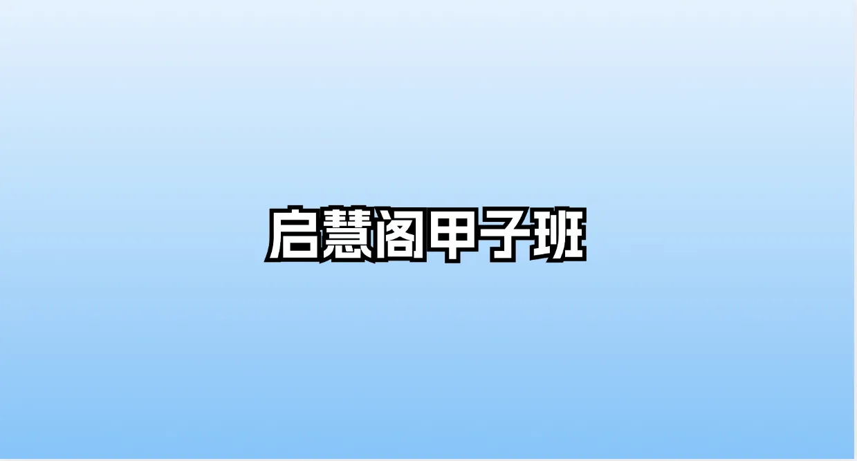 启慧阁甲子班（录音40集+笔记）_易经玄学资料网