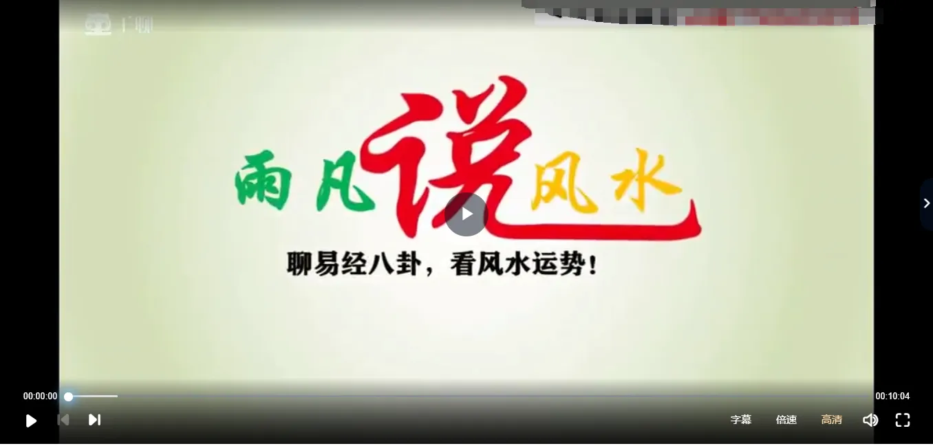 雨凡《宅法举隅》 白话图文演示译解（视频18集）_易经玄学资料网