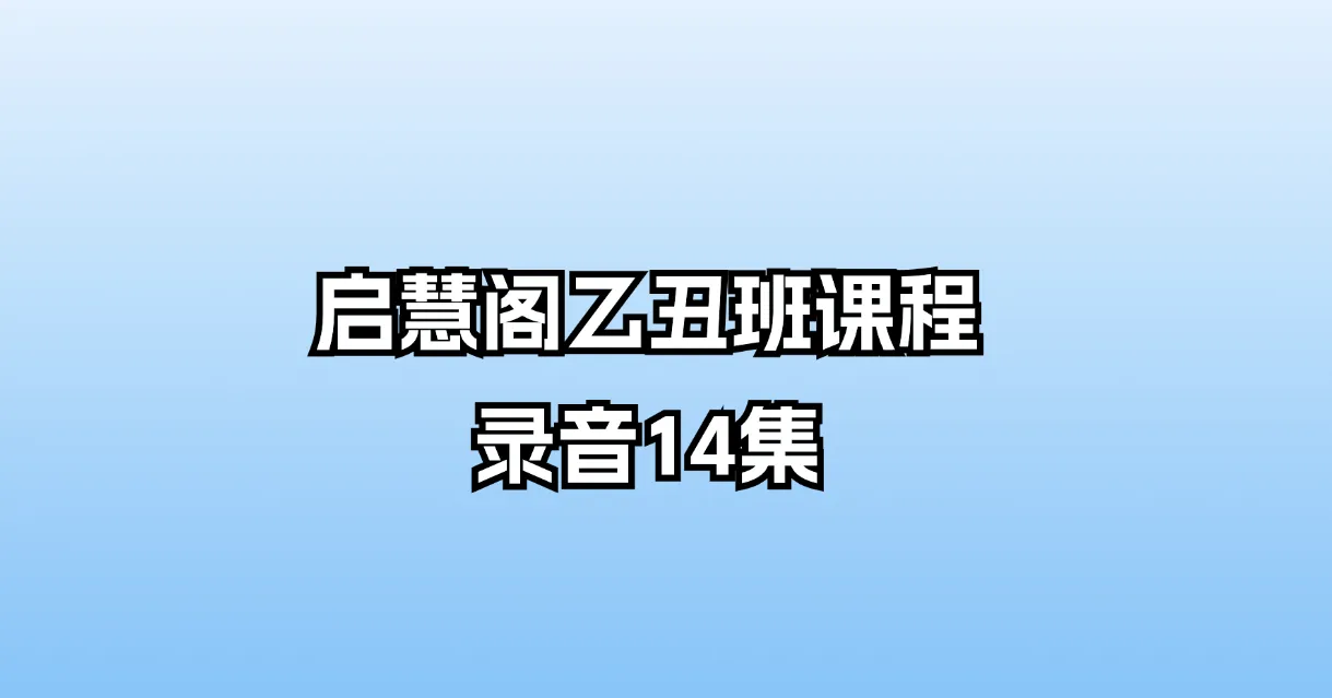 启慧阁乙丑班课程录音（音频14集）_易经玄学资料网