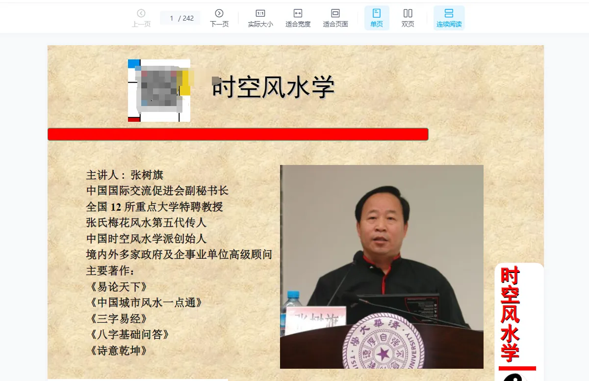 张树旗老师讲时空风水（视频20集+ppt讲义）_易经玄学资料网