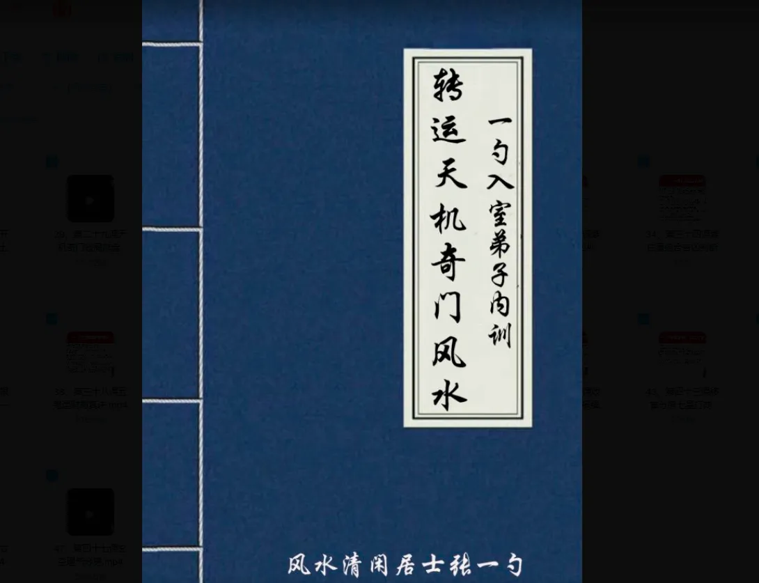 张一勺《天机奇门风水》课程（视频48集）_易经玄学资料网