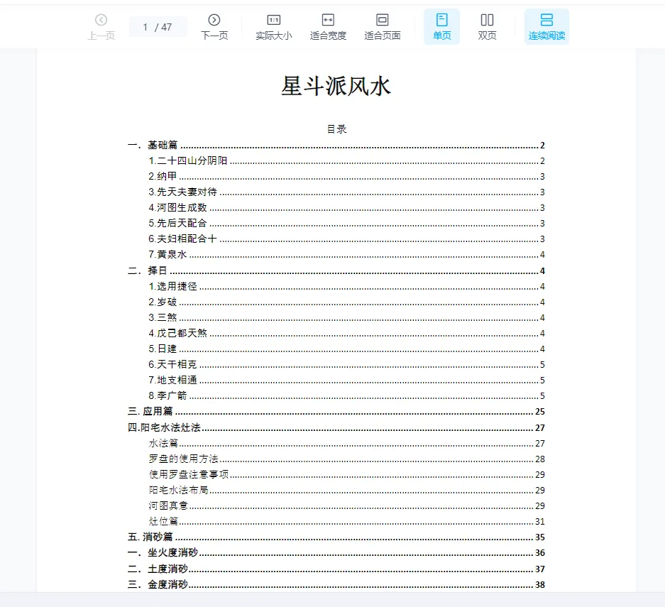 张子诚-星斗派天星风水培训资料PDF（47页）_易经玄学资料网