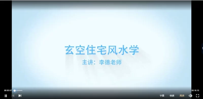 李德玄空住宅风水学零基础入门自学视频教程_易经玄学资料网