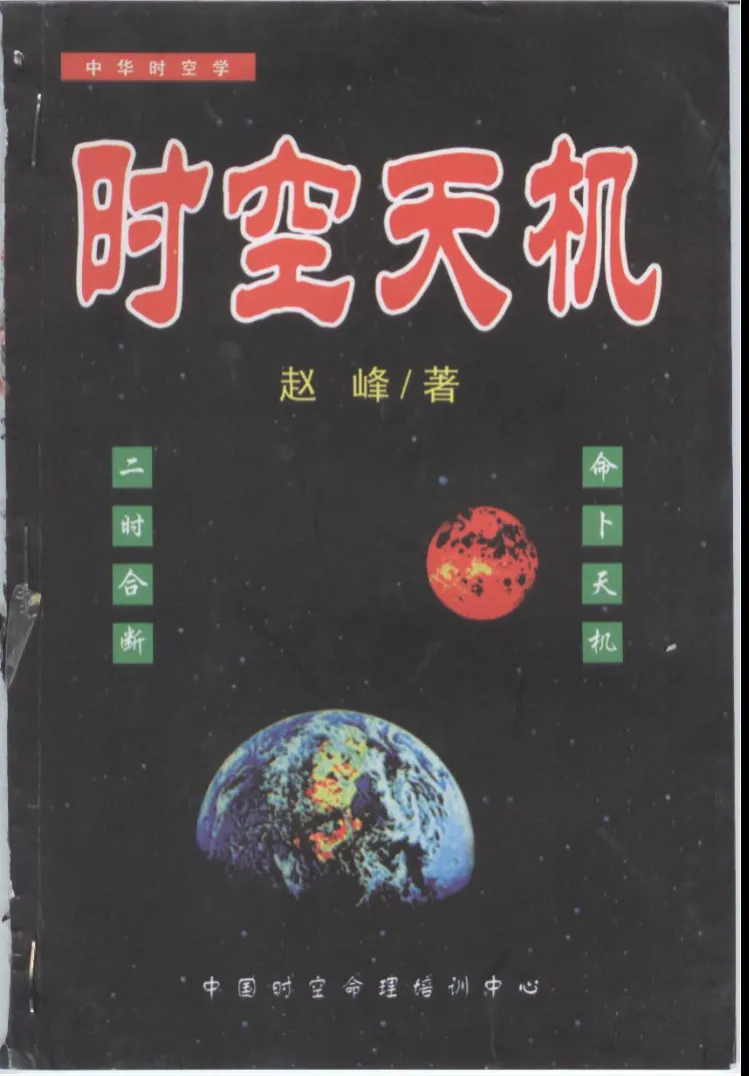 《时空天机》赵峰著 PDF电子书（110页）_易经玄学资料网