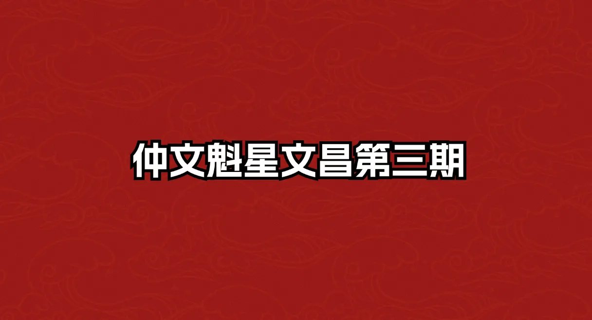 仲文魁星文昌第三期（视频+音频）_易经玄学资料网