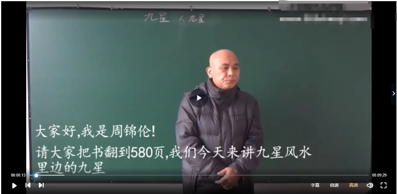 周锦伦-九星风水课程（视频50集）_易经玄学资料网