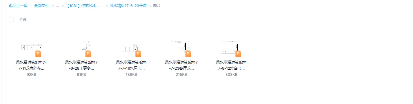 图片[2]_住宅风水精讲-阳宅高级班课程_易经玄学资料网