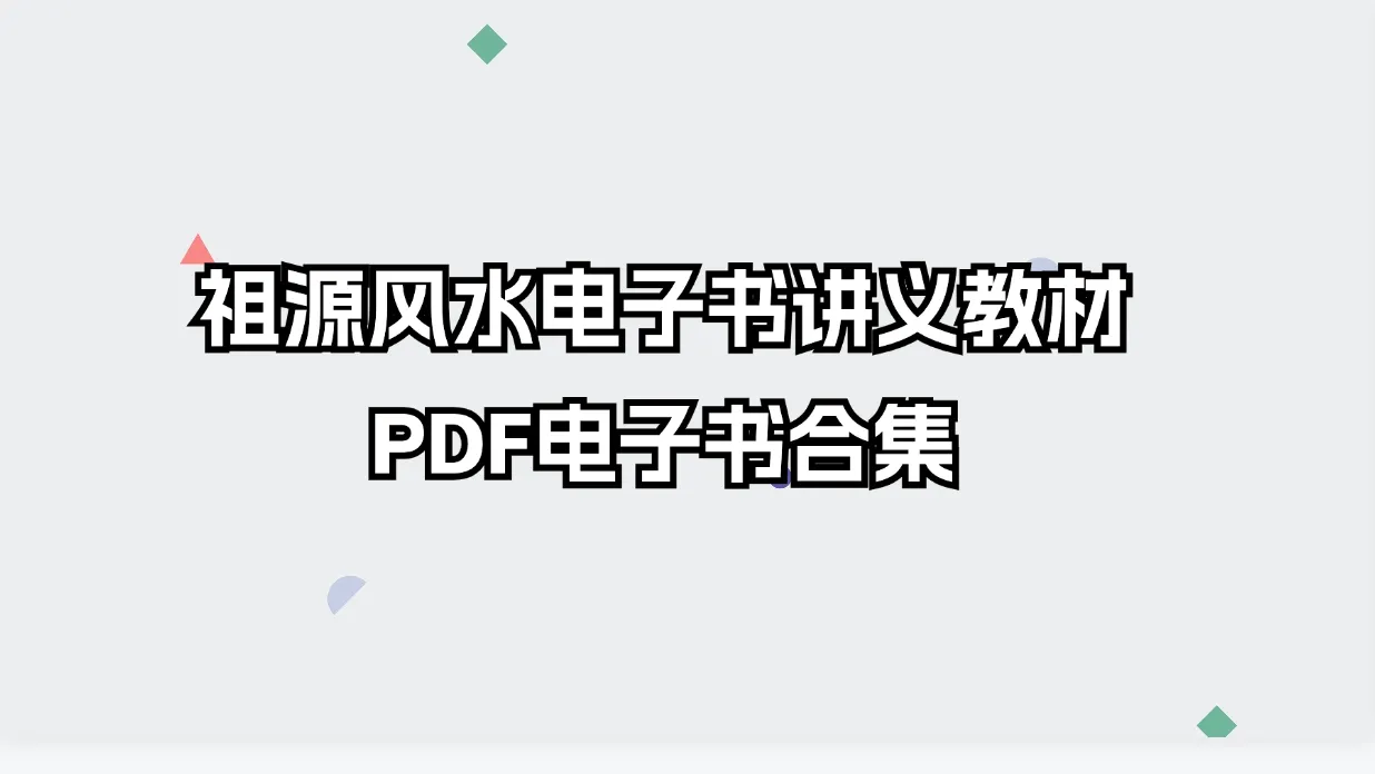 祖源风水电子书讲义教材PDF电子书合集（8册电子书）_易经玄学资料网