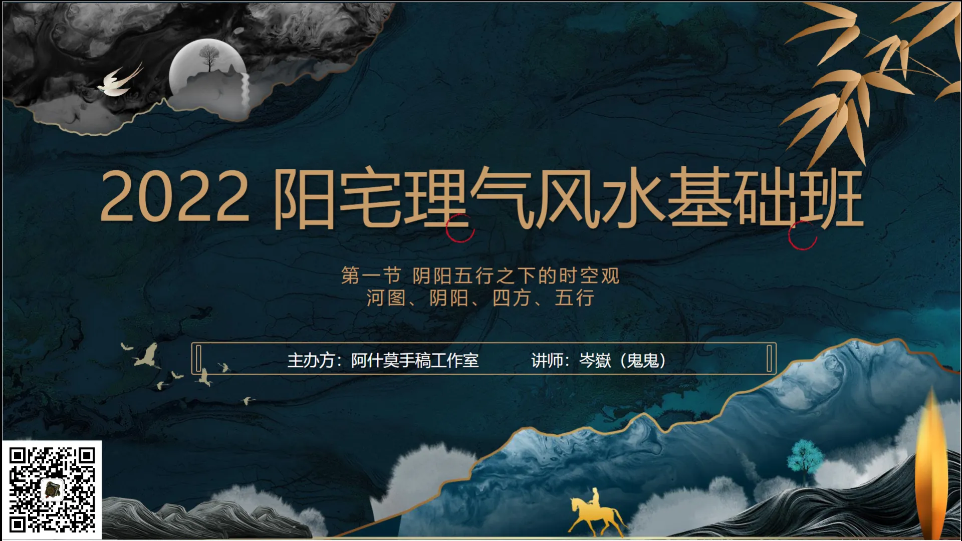 岑嶽(鬼鬼) 2022年阳宅理气风水基础班（视频12讲+讲义资料）_易经玄学资料网