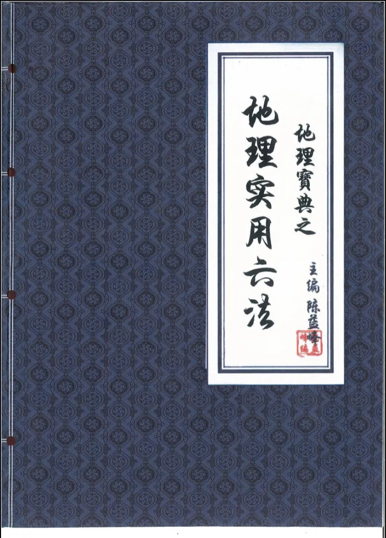 陈益峰《地理宝典之地理实用六法》地理学六法2020年第十五版PDF（358页）_易经玄学资料网