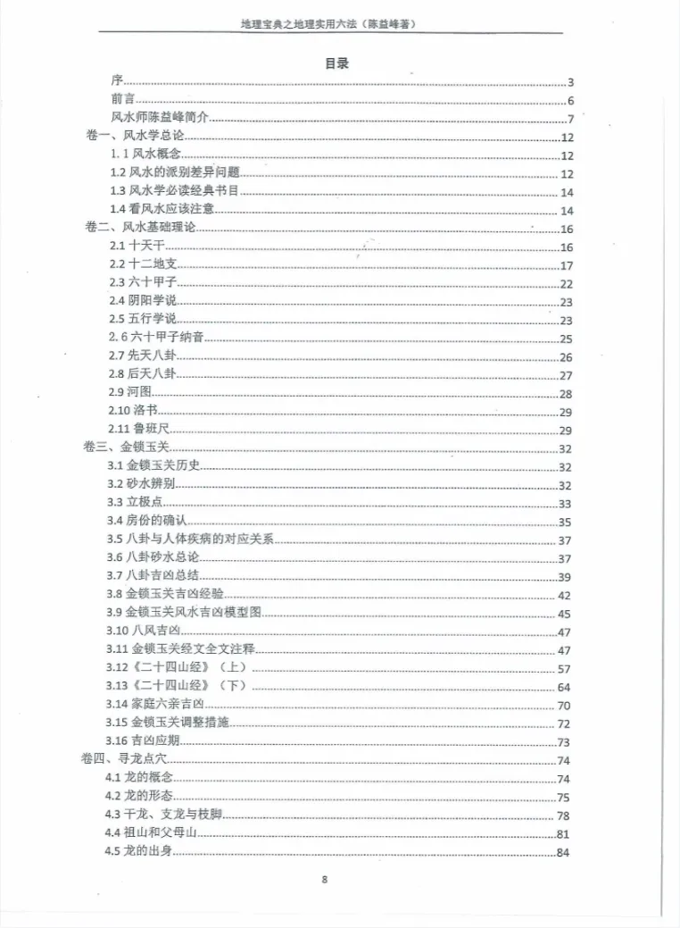 图片[2]_陈益峰《地理宝典之地理实用六法》地理学六法2020年第十五版PDF（358页）_易经玄学资料网