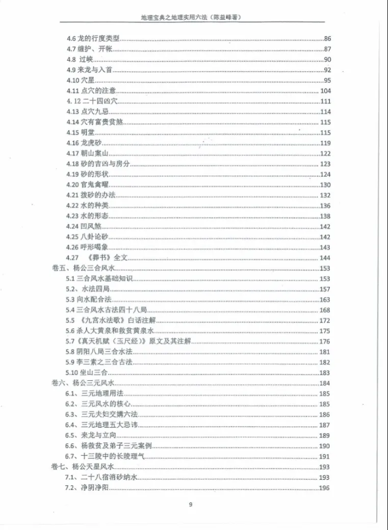 图片[3]_陈益峰《地理宝典之地理实用六法》地理学六法2020年第十五版PDF（358页）_易经玄学资料网