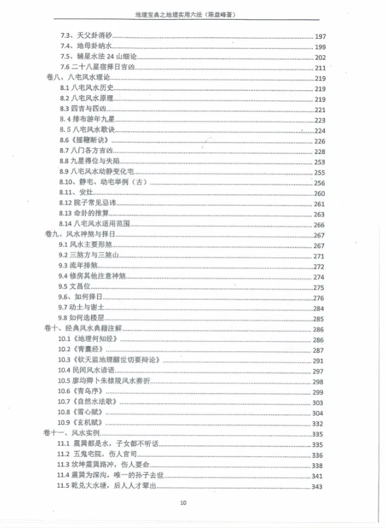 图片[4]_陈益峰《地理宝典之地理实用六法》地理学六法2020年第十五版PDF（358页）_易经玄学资料网