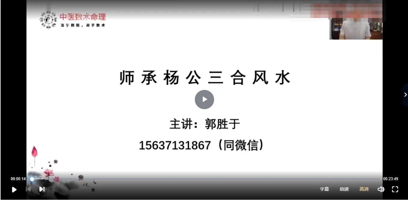 郭胜于师承杨公三合风水课程（视频7集）_易经玄学资料网