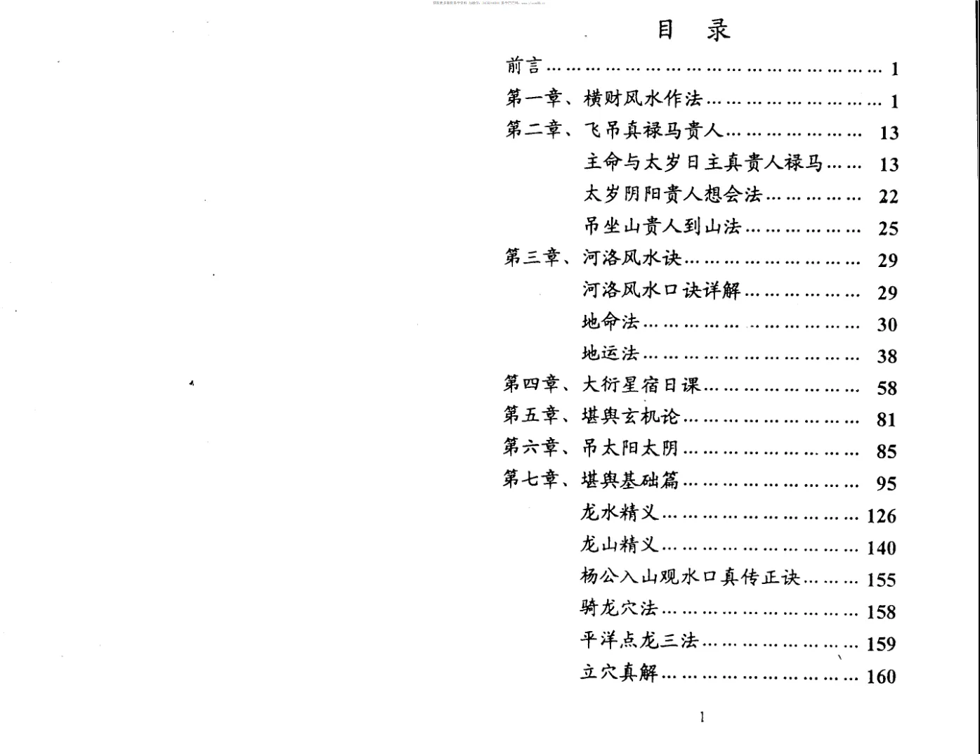 图片[2]_翁玮鸿著《河洛风水心法》 PDF电子书（318页）_易经玄学资料网