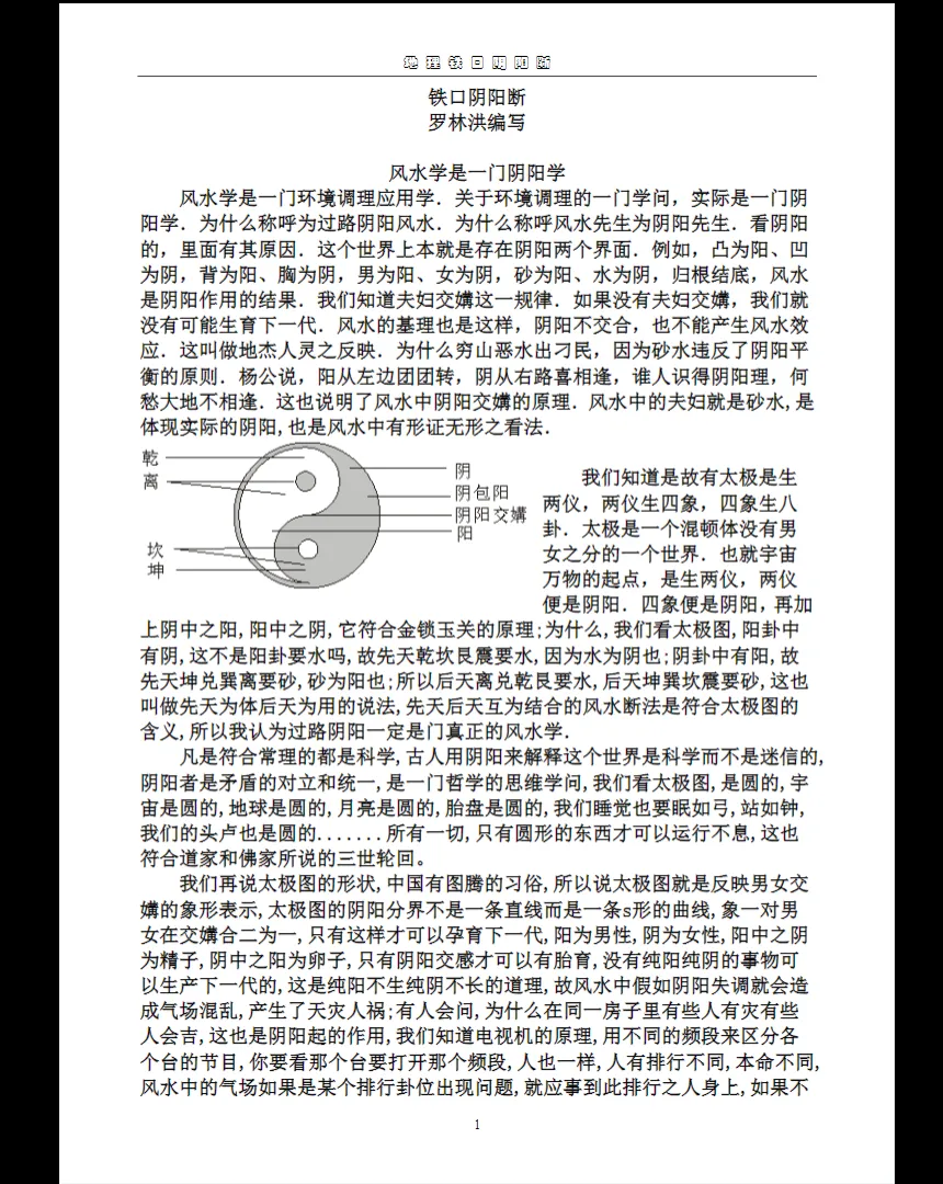 罗林洪《风水铁口阴阳断》PDF电子书（56页）_易经玄学资料网