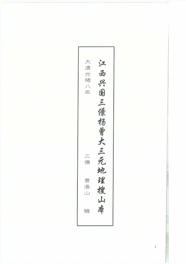 曾洛山-江西兴国三僚杨曾《大三元地理搜山本》电子书PDF（64页）_易经玄学资料网