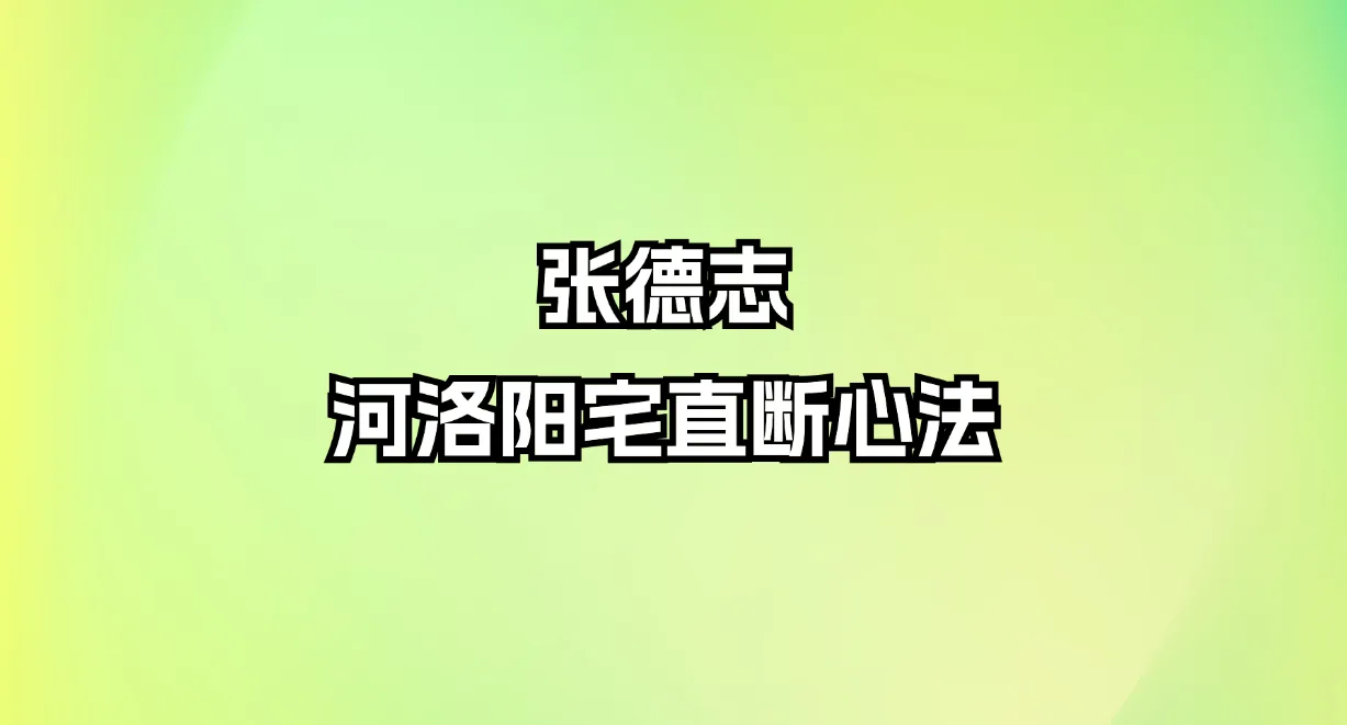 张德志-河洛阳宅直断心法（音频+文档）_易经玄学资料网