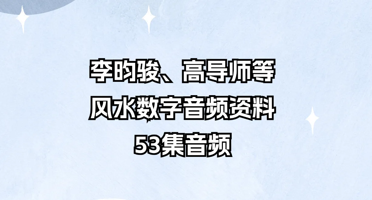 李昀骏、高导师等风水数字音频资料合集（53集音频）_易经玄学资料网