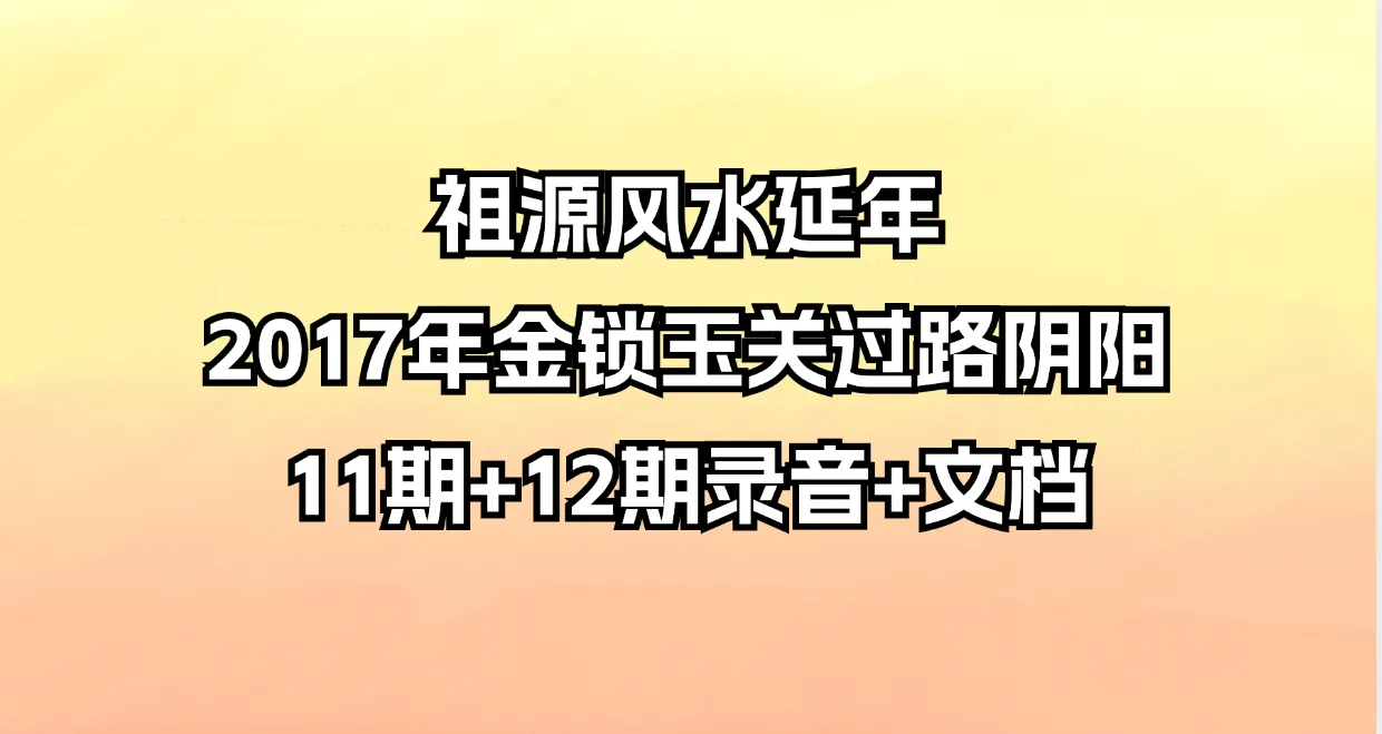 祖源风水延年2017年金锁玉关过路阴阳11期+12期合集_易经玄学资料网