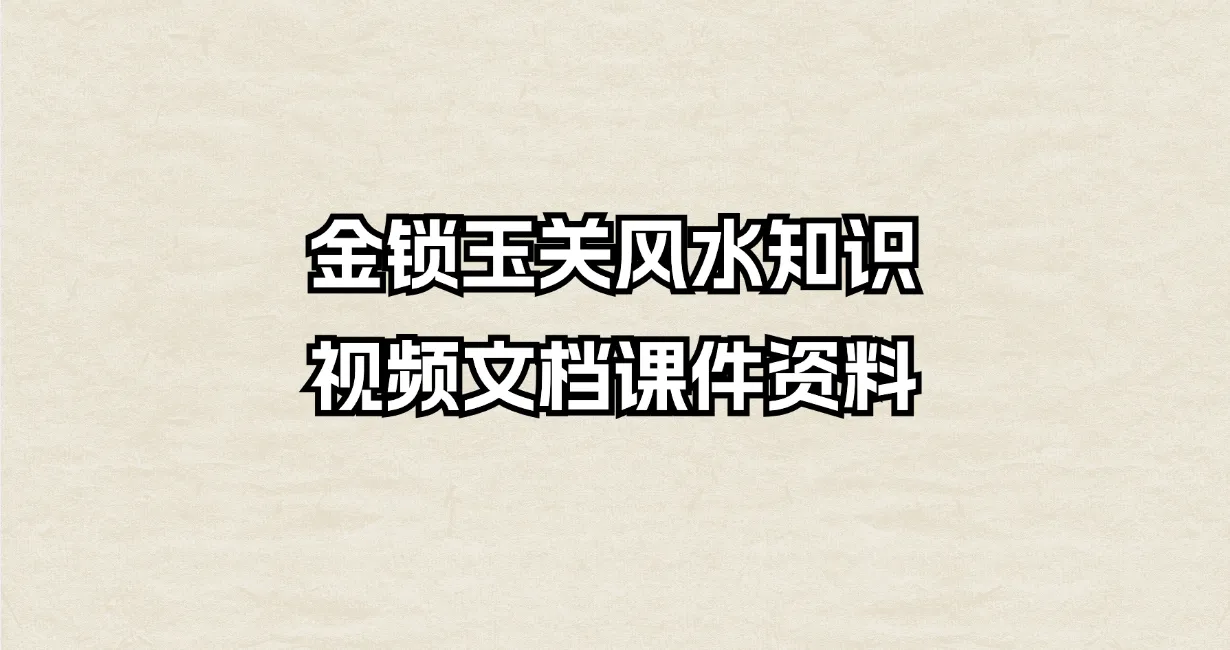 金锁玉关风水知识视频+文档+图片资料_易经玄学资料网