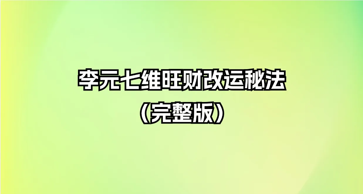 李元七维旺财改运秘法（完整版）_易经玄学资料网