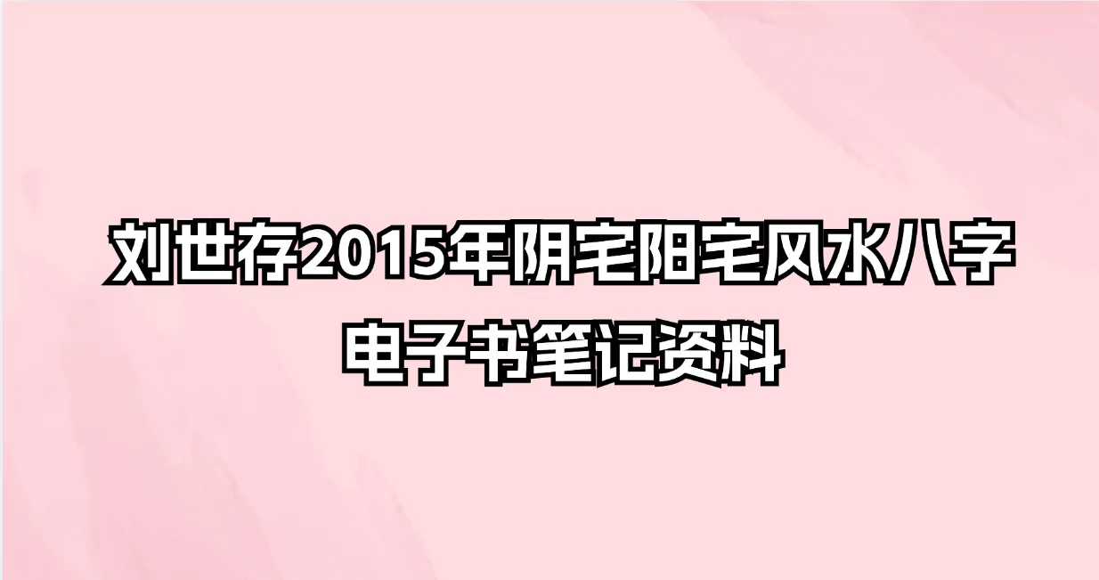 刘世存阴宅阳宅风水八字电子书笔记资料合集_易经玄学资料网