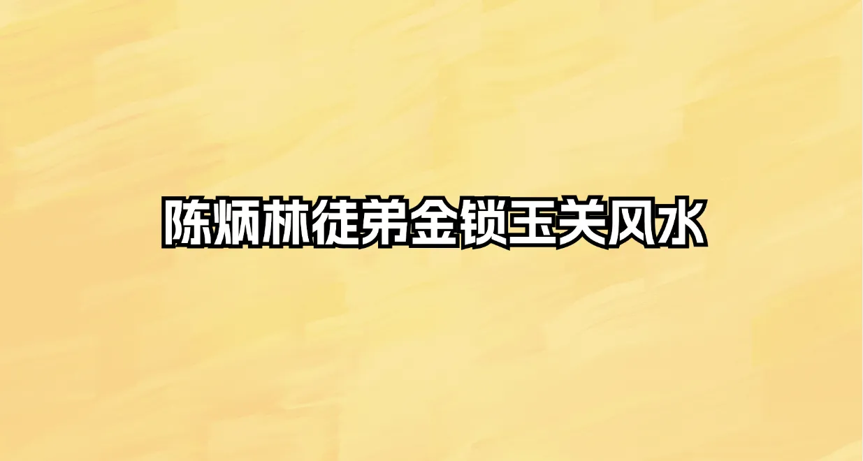 陈炳林徒弟金锁玉关风水（音频全集+内部笔记）_易经玄学资料网