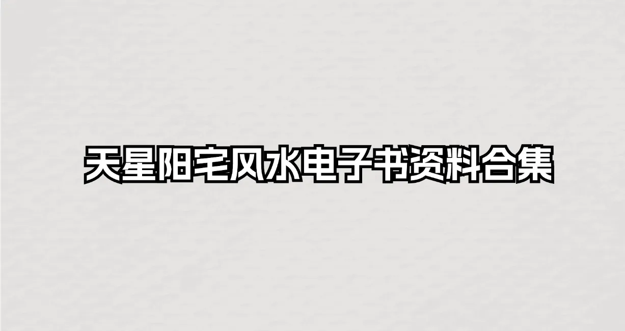 天星阳宅风水甲部乙部+张庆和赖九鼎风水资料电子书资料合集_易经玄学资料网