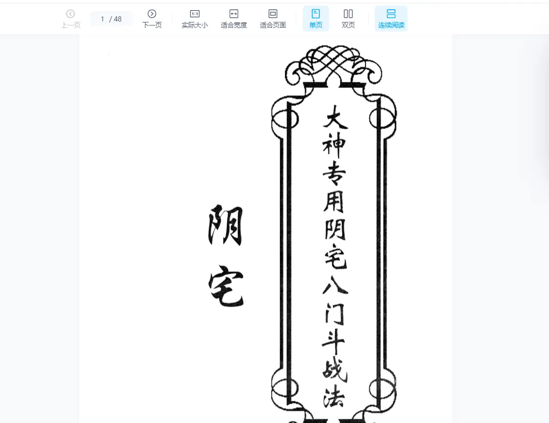 东北大神专用-阴宅《大神专用阴宅八门斗战法》PDF电子书（50页）_易经玄学资料网