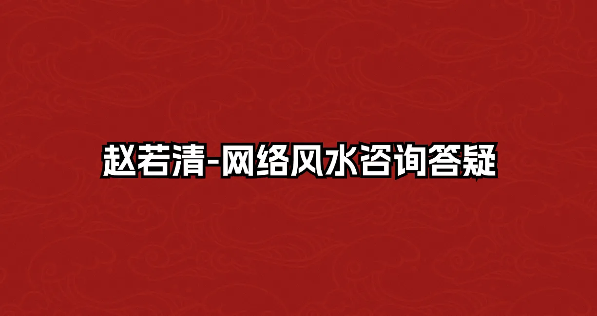 赵若清-网络风水咨询答疑（录音2讲）_易经玄学资料网