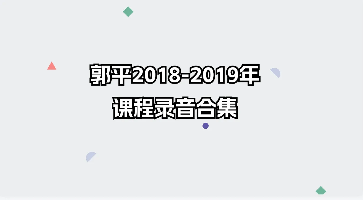 郭平2018-2019年古法风水课程录音合集（6套课程）_易经玄学资料网