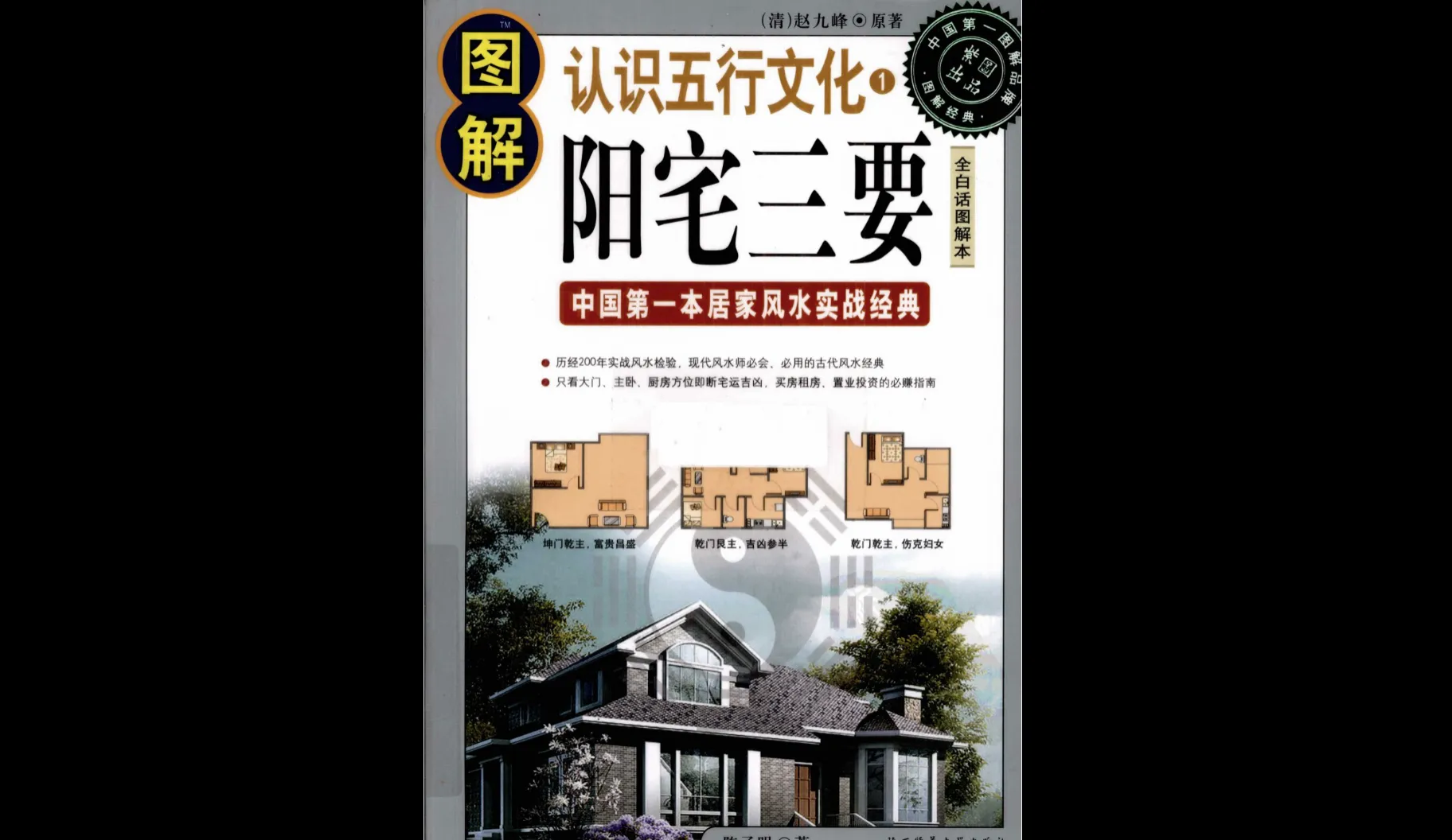 陈子明《图解阳宅三要》PDF电子书（590页）_易经玄学资料网