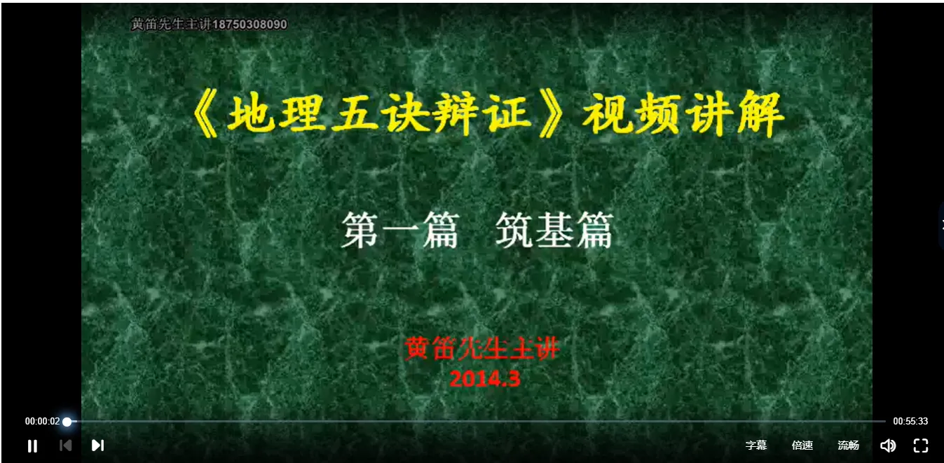 黄笛2014年3月地理五诀辨证课程（视频30集+电子书）_易经玄学资料网