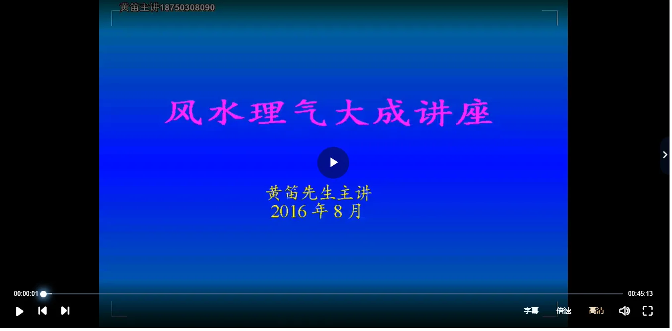 黄笛2016年8月风水理气大成（视频49集）_易经玄学资料网