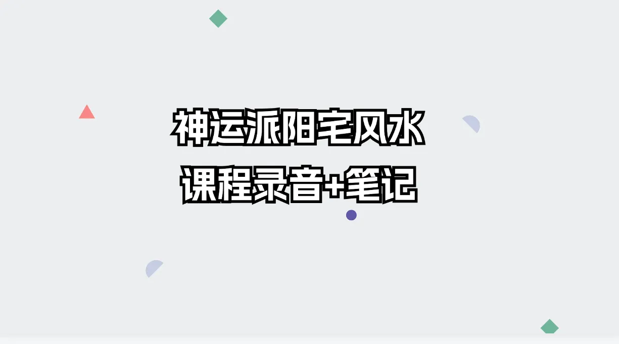 神运派阳宅风水课程录音（音频+笔记资料）_易经玄学资料网