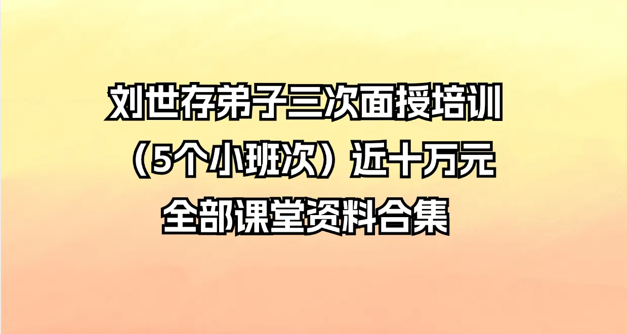 刘世存弟子三次面授培训（5个小班次）近十万元全部课堂资料合集（368页）_易经玄学资料网