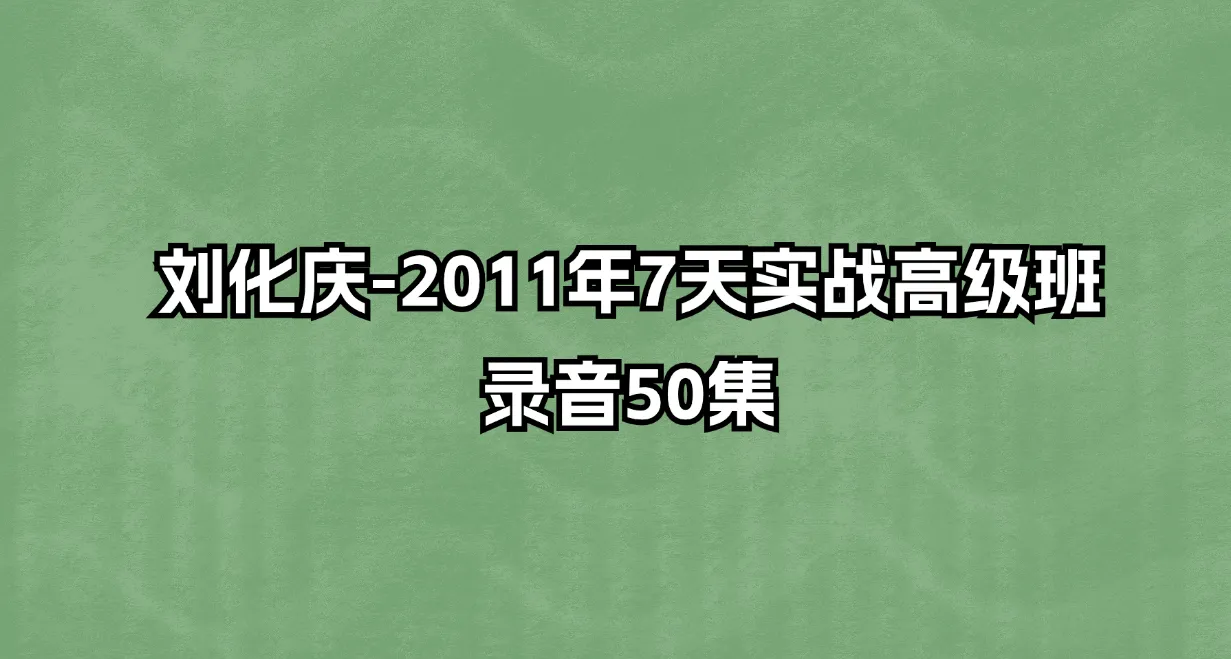 刘化庆-2011年7天实战高级班录音_易经玄学资料网