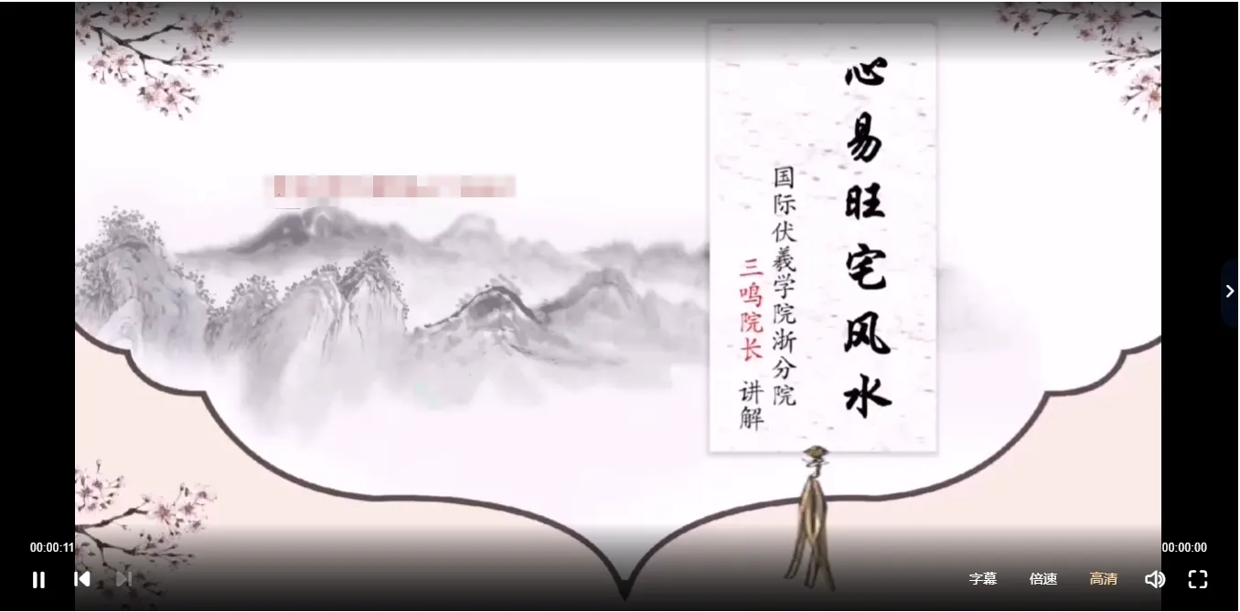 图片[2]_三鸣老师《心易旺宅风水》视频9集_易经玄学资料网