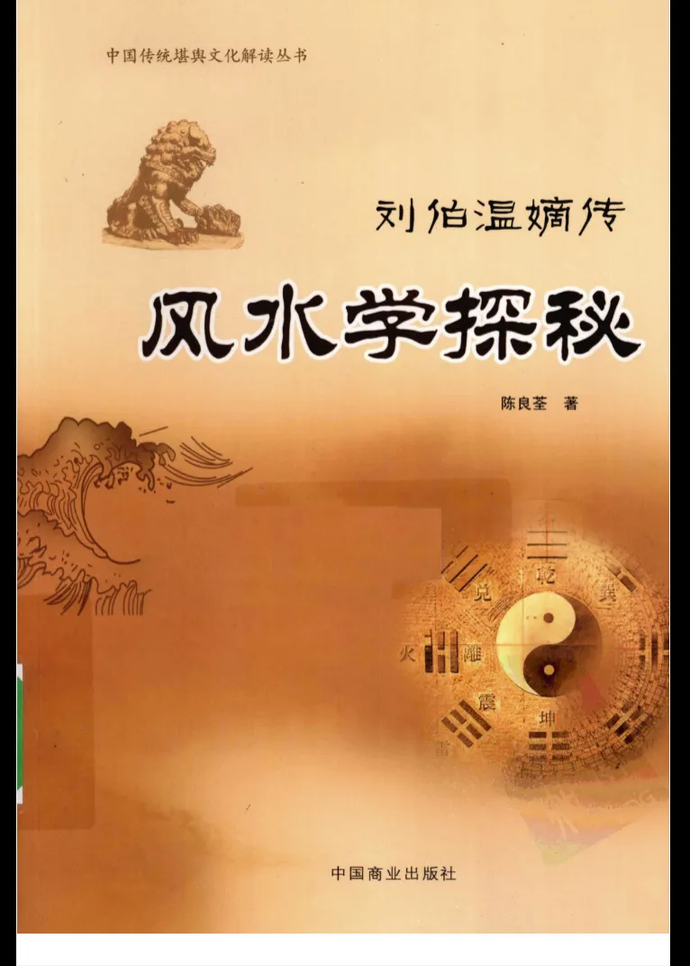 [刘伯温嫡传 – 陈良荃著] 风水学探秘 PDF电子书（368页）_易经玄学资料网