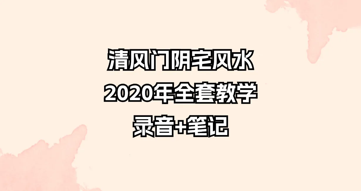 清风门阴宅风水2020年全套教学视频_易经玄学资料网