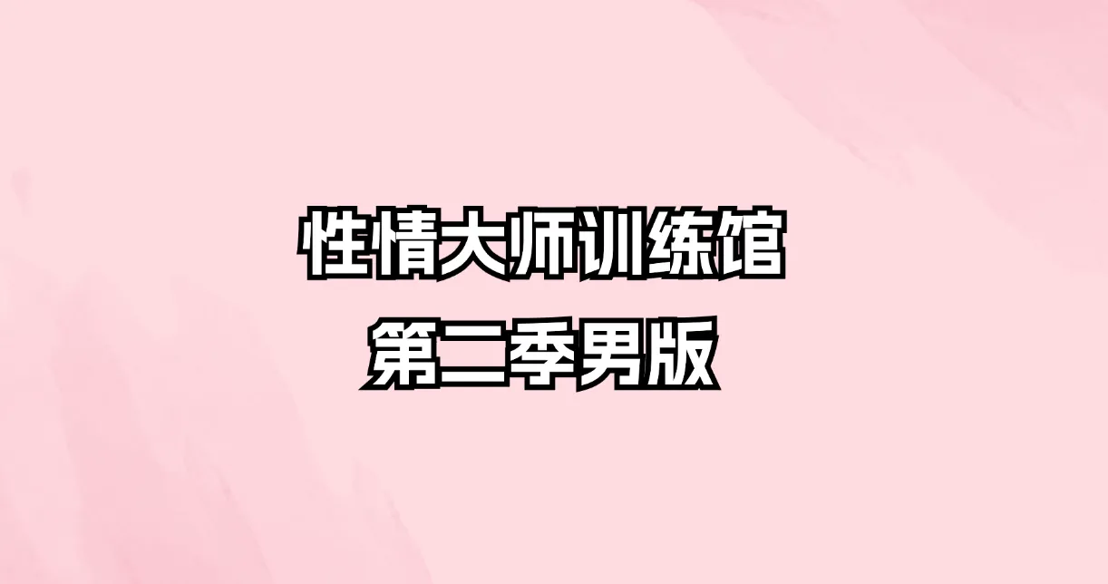 性情大师训练馆-第二季男版（录音+文档）_易经玄学资料网