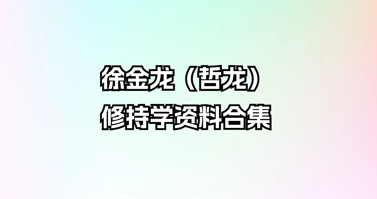 徐金龙（哲龙）东方修持学资料合集_易经玄学资料网