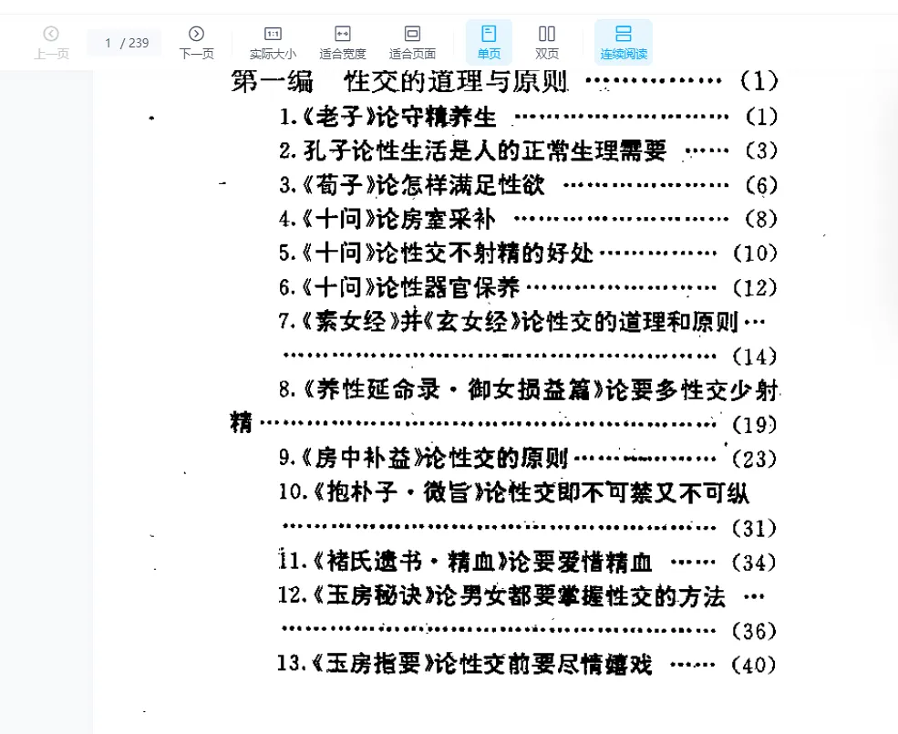 《中华古代房中养生精粹》PDF电子书（239页）_易经玄学资料网